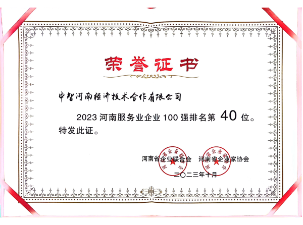 2023年河南服務(wù)業(yè)100強_00 2023年河南服務(wù)業(yè)100強_00